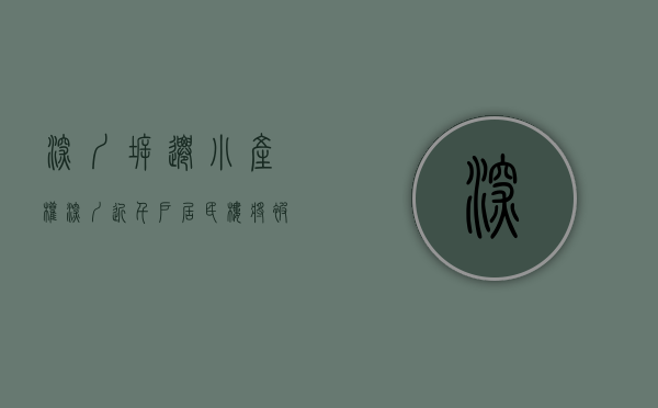 深圳拆迁小产权（深圳近千户居民楼将被强拆 小产权房还能买吗？）