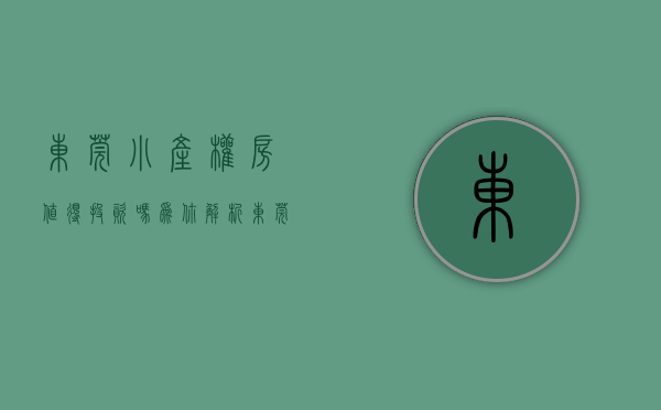 东莞小产权房值得投资吗（为你解析！东莞小产权房为何今年遍地开花？）