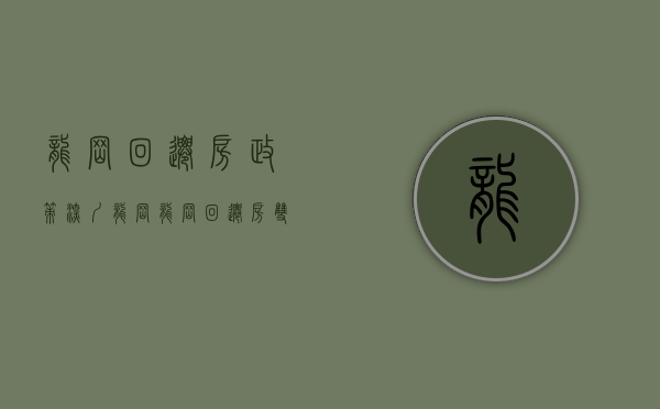 龙岗回迁房政策（深圳龙岗《龙岗回迁房》双地铁口小产权房 开发商签约单价22800元买红本房）