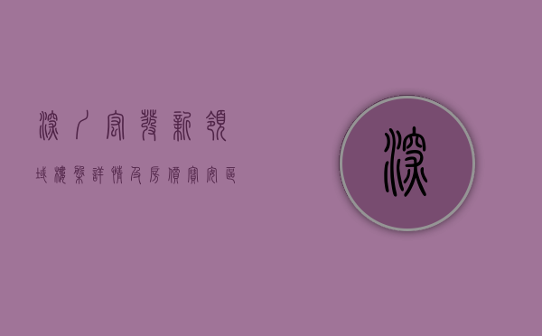 深圳宏发新领域楼盘详情及房价（宝安区第四批更新计划：宏发“商住项目”获批！拆除范围17万平）