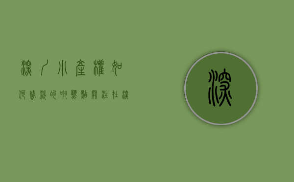 深圳小产权如何贷款的啊（热点关注在深圳买小产权房真的可以贷款吗？房屋产权是怎样规定的？）