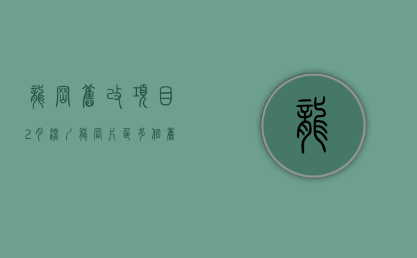 龙岗旧改项目（2月深圳龙岗片区多个旧改项目公示 涉及横岗、坂田、南联社区等）