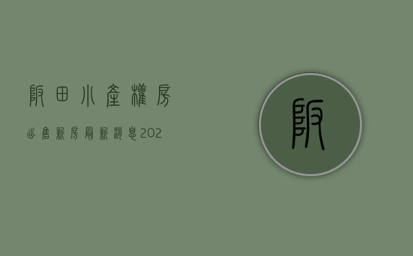 坂田小产权房出售新房最新消息（2020年深圳坂田小产权房一览，最后一个两房仅50万！）