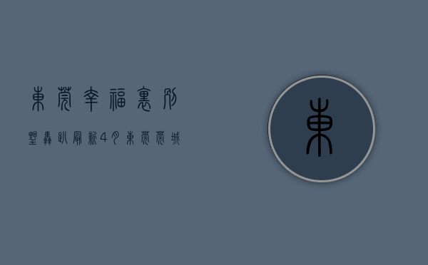 东莞幸福里别墅轰趴（最新！4月东莞莞城热门低价房信息   幸福里有好房）