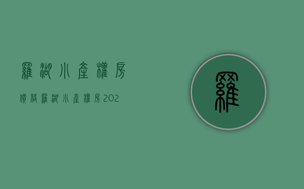 罗湖小产权房价格(罗湖小产权房·.2020新开盘) 罗湖小产权房价格(罗湖小产权房·.2020新开盘)