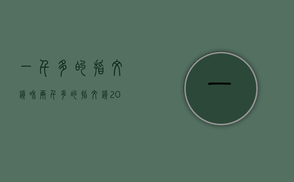 一千多的指纹锁和两千多的（指纹锁200元的和2000元的差别在哪？到底有没有必要买贵的）