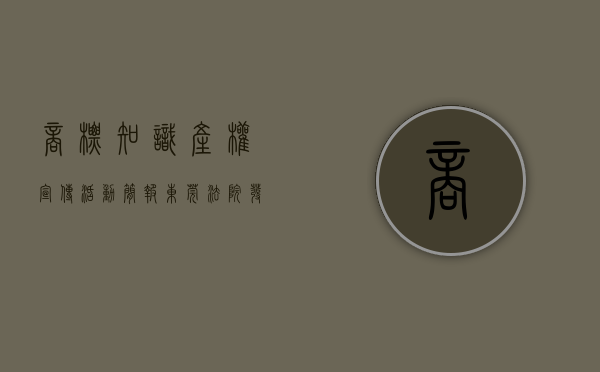 商标知识产权宣传活动简报（东莞法院发布2021年度十大知识产权宣传案例「商标权篇」）