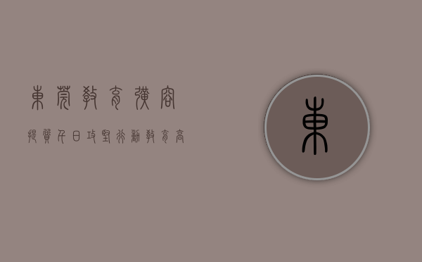 东莞教育扩容提质千日攻坚行动（教育高质量发展，东莞可期！｜教育周视野）