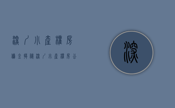 深圳小产权房佣金（揭秘！深圳小产权房公司的“内部”房源，低于市场价20%）