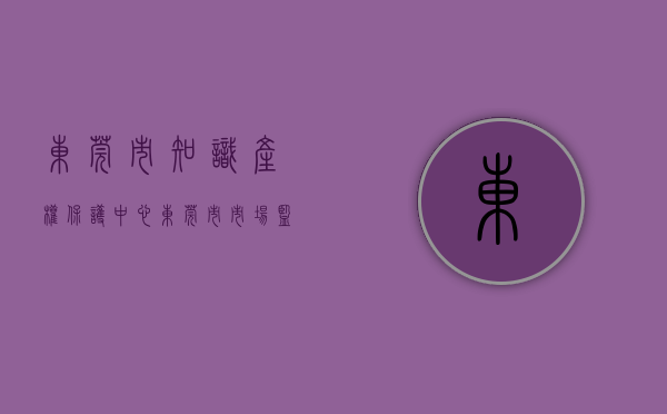 东莞市知识产权保护中心（东莞市市场监督管理局关于征集2023年知识产权资助项目申报通知）