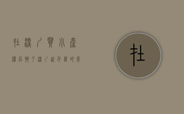 在深圳买小产权后悔了（深圳近千万的房价买不起？退而求其次去东莞买套100W小产权！）