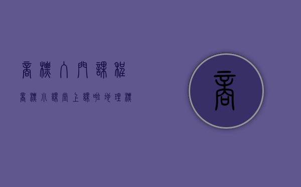 商标入门课程（商标小课堂上课啦！地理标志商标使用环节常见问题解答）