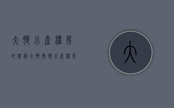 大朗小产权房的价格（大朗巷头小产权房双地铁物业永久产权，天然气入户，特价4200元起）
