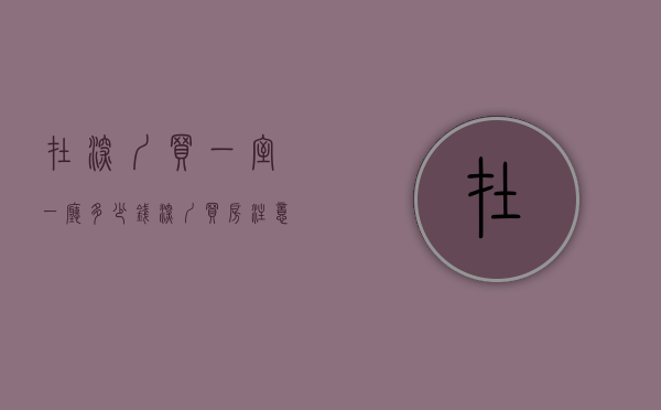 在深圳买一室一厅多少钱（深圳买房注意“一房多卖”陷阱！）(深圳一室一厅房租多少)