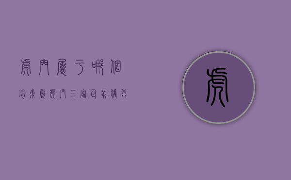 虎门属于哪个市（东莞虎门三家企业获“东莞市光彩事业贡献奖”荣誉奖项）