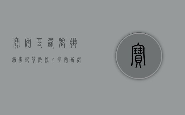 宝安区西乡街道书记简历（深圳宝安西乡街道以高质量监督保障高质量发展）