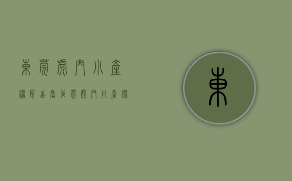 东莞虎门小产权房出售(东莞虎门小产权房出售信息) 东莞虎门小产权房出售(东莞虎门小产权房出售信息)