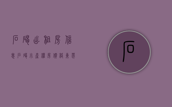 石碣出租房信息（石碣小产权房价格？东莞石碣统建楼小产权房《东江花园》3680元一平任选，可分期性价比高，精装花园小区房 封闭式管理 11停车位）