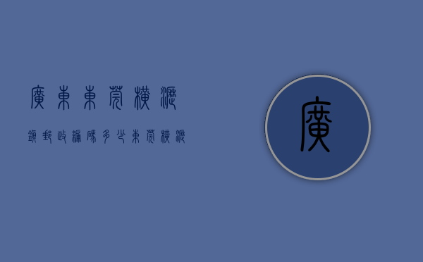 广东东莞横沥镇邮政编码多少（东莞横沥楼嫂增能服务项目喜获殊荣）(东莞市横沥镇横沥村邮编)