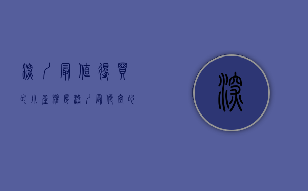 深圳最值得买的小产权房（深圳最便宜的小产权房，总价是多少？）(深圳那里有小产权买)