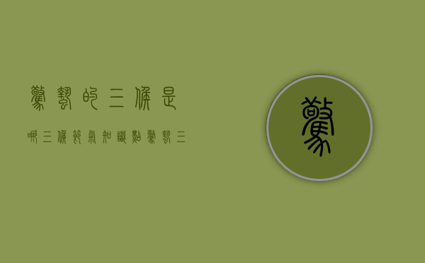 惊蛰的三候是哪三候（节气知识点！惊蛰三候是什么？关于惊蛰的诗句有哪些？快带孩子看看）