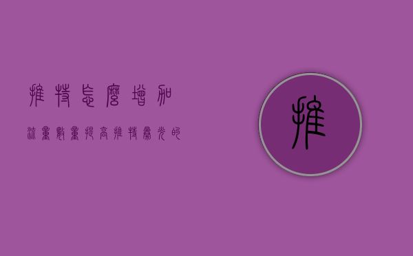 推特怎么增加流量数量（提高推特曝光的几个小技巧！）(推特如何增加展示量)