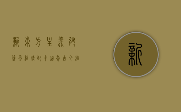 新东方主义建筑风格（精致中国年：古今结合，新东方主义别墅）(新东方设计风格)