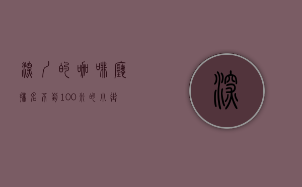 深圳的咖啡厅排名（不到100米的小街开了7家网红咖啡馆 咖啡成了深圳人的“社交货币”）
