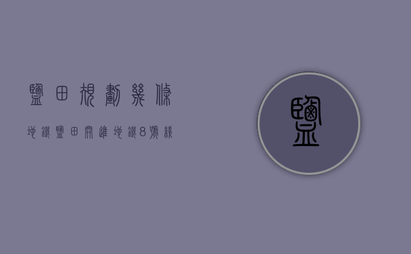 盐田规划几条地铁（盐田开进地铁8号线，盐田的小产权房推荐！）(盐田地铁8线路图)