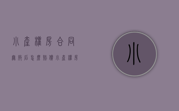 小产权房合同无效后怎么赔偿（小产权房买卖合同无效后的处理）(小产权买卖合同无效能退钱吗?)