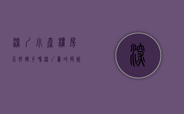 深圳小产权房不好转手吗（深圳旧改投资_关于深圳小产权房为什么可以交易的底层逻辑）
