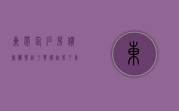 东莞企石房价新楼盘（终于买得起房了，东莞企石1980一平方任选也算是有个家了比租房强）