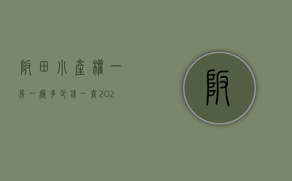 坂田小产权一房一厅多少钱一套（2020年，坂田小产权房现在要多少钱？）(深圳坂田小产权大概多少钱)