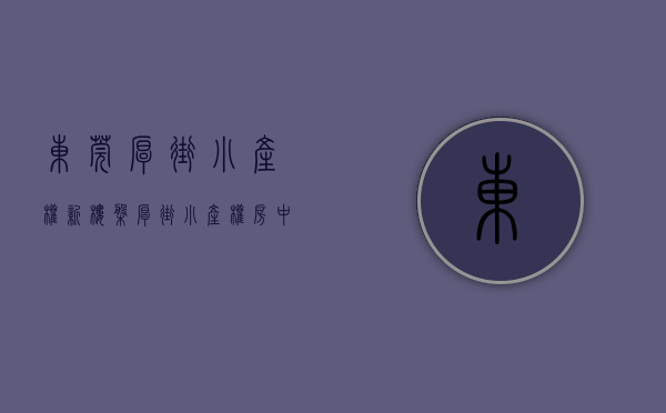 东莞厚街小产权新楼盘（厚街小产权房《中央福邸》138万1套起带装修，双地铁口旁边正中心位置厚街，3栋盛大开盘，带车库 步行街0距离）