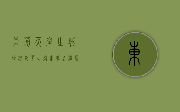 东莞天空之城地铁（东莞天空之城售楼处电话400-022-8887转7777----24小时电话!楼盘详情）