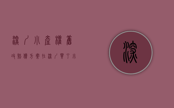 深圳小产权旧改赔偿方案（在深圳买了小产权房，遇上城市更新拆迁能否获得赔偿？）