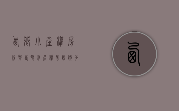 西乡小产权房新盘(西乡小产权房房价多少)