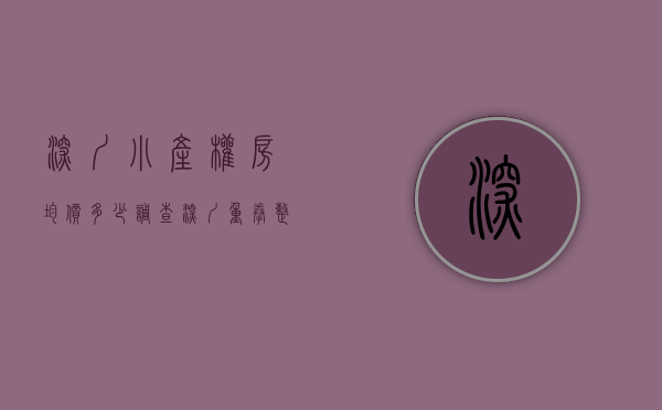 深圳小产权房均价多少（调查深圳重拳整治小产权房：交易按下暂停键 多家中介被“查封”）