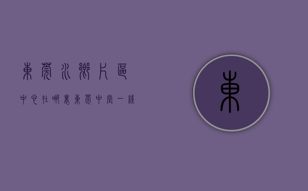 东莞水乡片区中心在哪里（东莞中堂一线江景房(水乡翡翠江畔)12栋小区花园二房三房四房售楼处推荐）