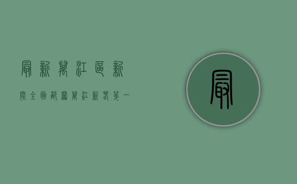 最新万江区新闻（全面部署！万江“新春第一会”聚焦高质量发展）(万江新政府)