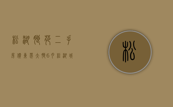 松湖朗苑二手房价（东莞大朗《6月松湖城》3栋花园小产权房 双层停车场天燃气 首付3层单价5880元起）