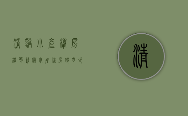 清溪小产权房楼盘(清溪小产权房价多少)
