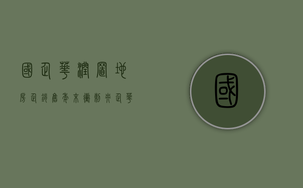 国企华润置地（房企销售年末冲刺：央企华润置地带头促销，首期5万买深圳房降价包赔）