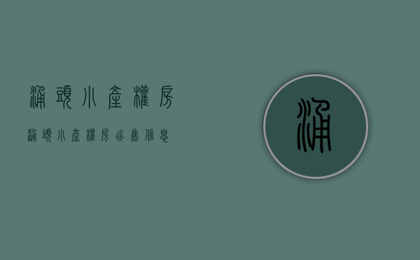 涌头小产权房(涌头小产权房出售信息) 涌头小产权房(涌头小产权房出售信息)