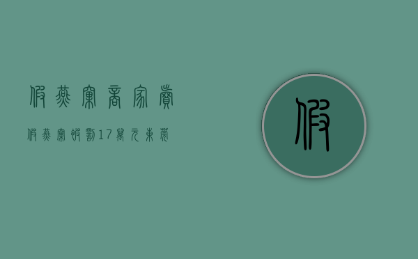 假燕窝商家（卖假燕窝被罚17万元！东莞最新十大消费热点榜公布）(假燕窝怎么赔偿)