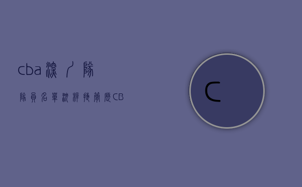 cba深圳队队员名单沈梓捷简历（CBA神剧情！深圳再度压哨绝杀，22岁小将一剑封喉，全队疯狂庆祝）