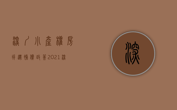 深圳小产权房拆迁补偿政策（2021深圳小产权房拆迁有赔偿吗，小白必看）