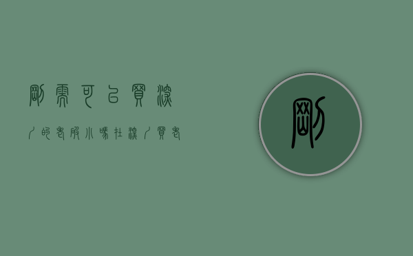 刚需可以买深圳的老破小吗（在深圳买老破小，一定要考虑这两个因素！）