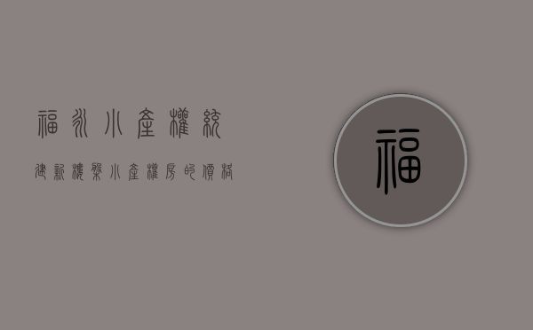 福永小产权统建新楼盘（小产权房的价格与缺点并存！来看看福永三栋统建楼《海洋新城》！）