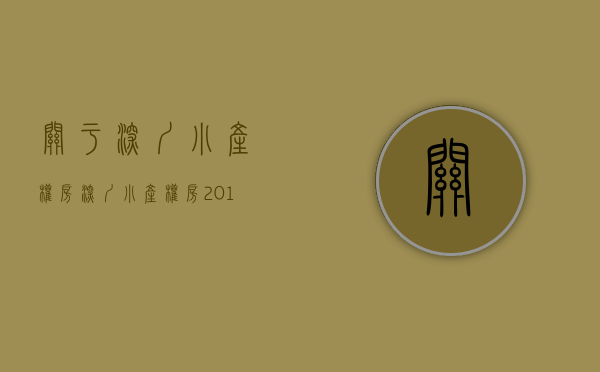 关于深圳小产权房（深圳小产权房问题解答汇总）(2021年深圳小产权房政策解读)